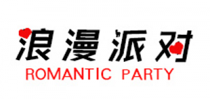 浪漫派对品牌logo