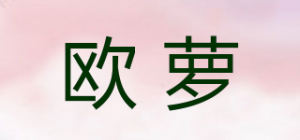 欧萝品牌logo