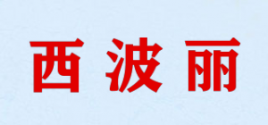 西波丽品牌logo