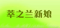 萃之兰新娘品牌logo