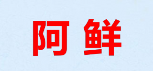 阿鲜品牌logo