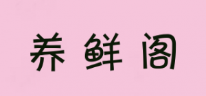 养鲜阁品牌logo