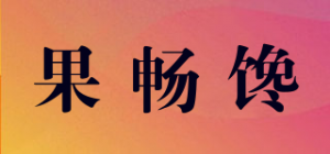 果畅馋品牌logo