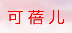 可蓓儿品牌logo
