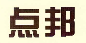 点邦品牌logo