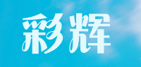 彩辉品牌logo
