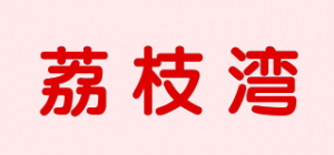 荔枝湾品牌logo