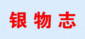 银物志品牌logo