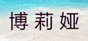 博莉娅品牌logo