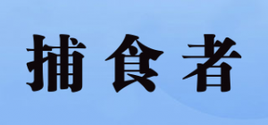 捕食者品牌logo