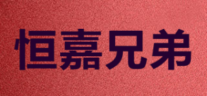 恒嘉兄弟品牌logo