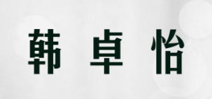 韩卓怡品牌logo