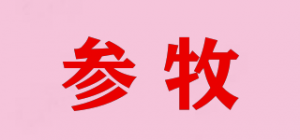 参牧品牌logo