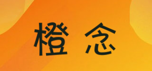 橙念品牌logo