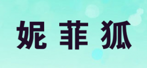 妮菲狐品牌logo