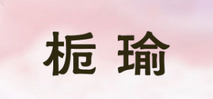 栀瑜品牌logo