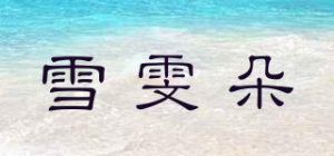 雪雯朵品牌logo