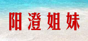 阳澄姐妹品牌logo