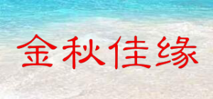 金秋佳缘品牌logo