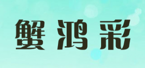 蟹鸿彩品牌logo