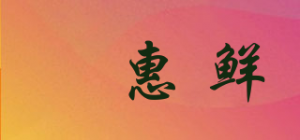 栢惠鲜BAIHUIXIAN品牌logo