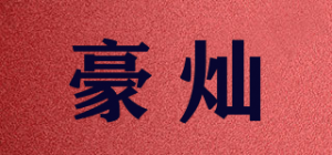 豪灿品牌logo