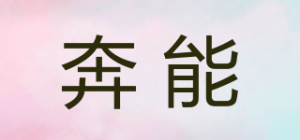 奔能POWERNEN品牌logo