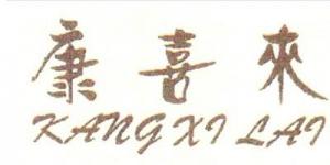 康喜来品牌logo