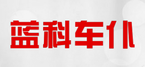 蓝科车仆LamKo Che Pu品牌logo
