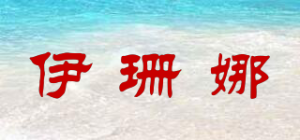 伊珊娜品牌logo