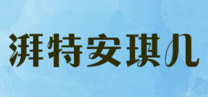 湃特安琪儿品牌logo