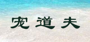 宠道夫品牌logo