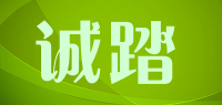 诚踏品牌logo