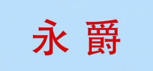 永爵品牌logo