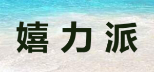 嬉力派品牌logo