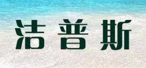 洁普斯品牌logo