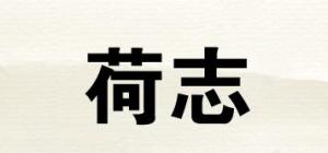 荷志品牌logo