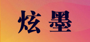 炫墨品牌logo