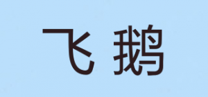 飞鹅品牌logo