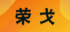 荣戈Rongel品牌logo
