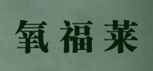 氧福莱品牌logo