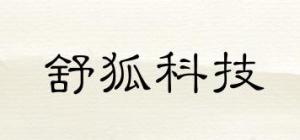 舒狐科技SHUHUTECHNOLOGY品牌logo