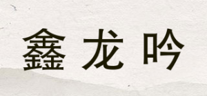 鑫龙吟品牌logo