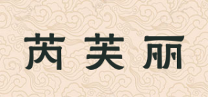 芮芙丽品牌logo
