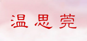 温思莞品牌logo