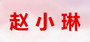 赵小琳品牌logo