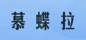 慕蝶拉品牌logo