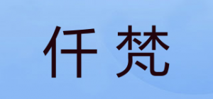 仟梵品牌logo