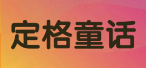 定格童话DINGE TONGHUA品牌logo