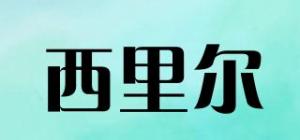 西里尔CLIER品牌logo